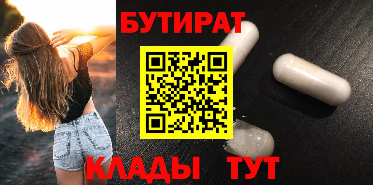БУТИРАТ 1.4BDO  БУТИРАТ  Елец  Вход с VPN 