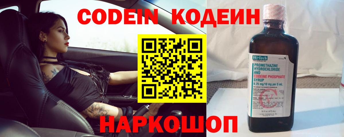 Кодеин напиток Lean (лин)  Вход с VPN  Елец 